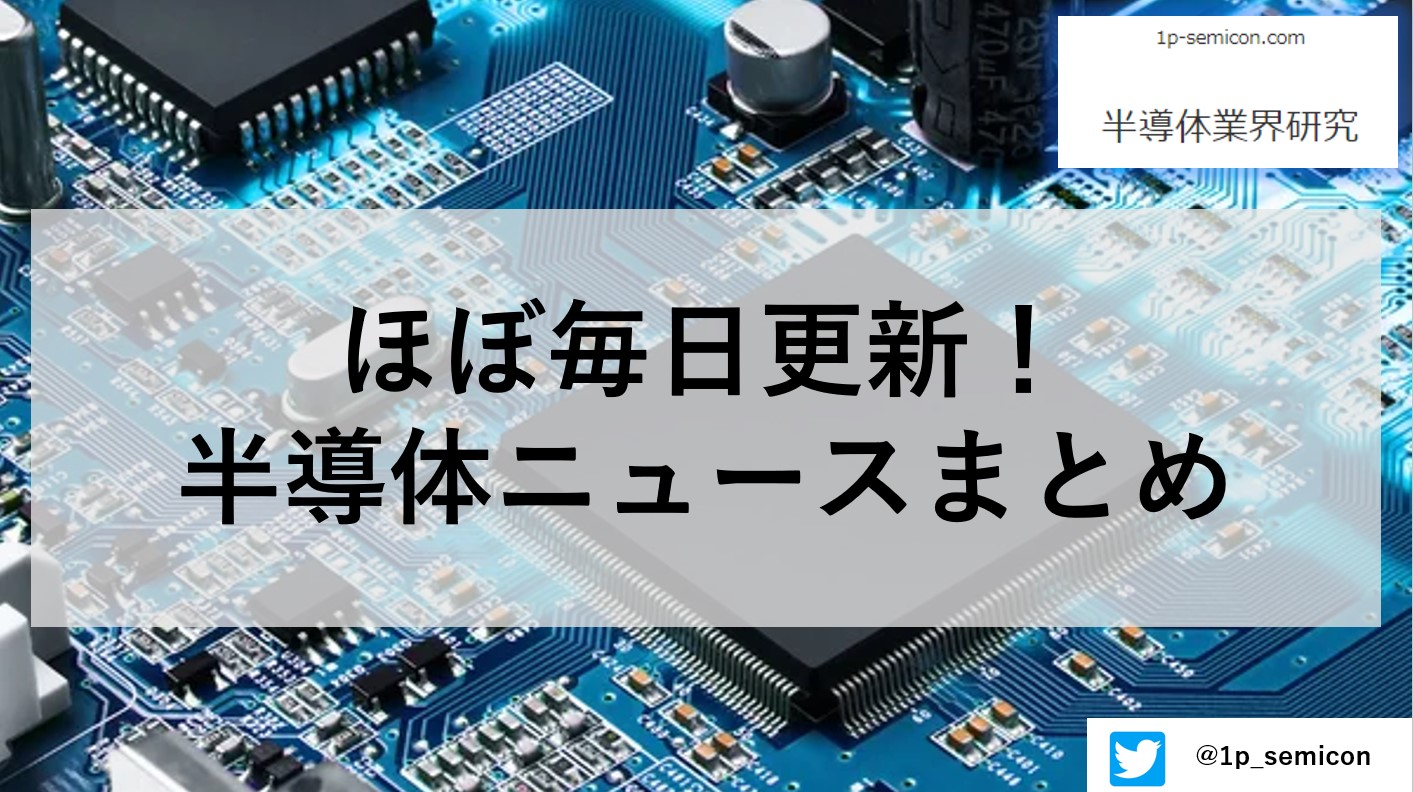 半導体ニュース