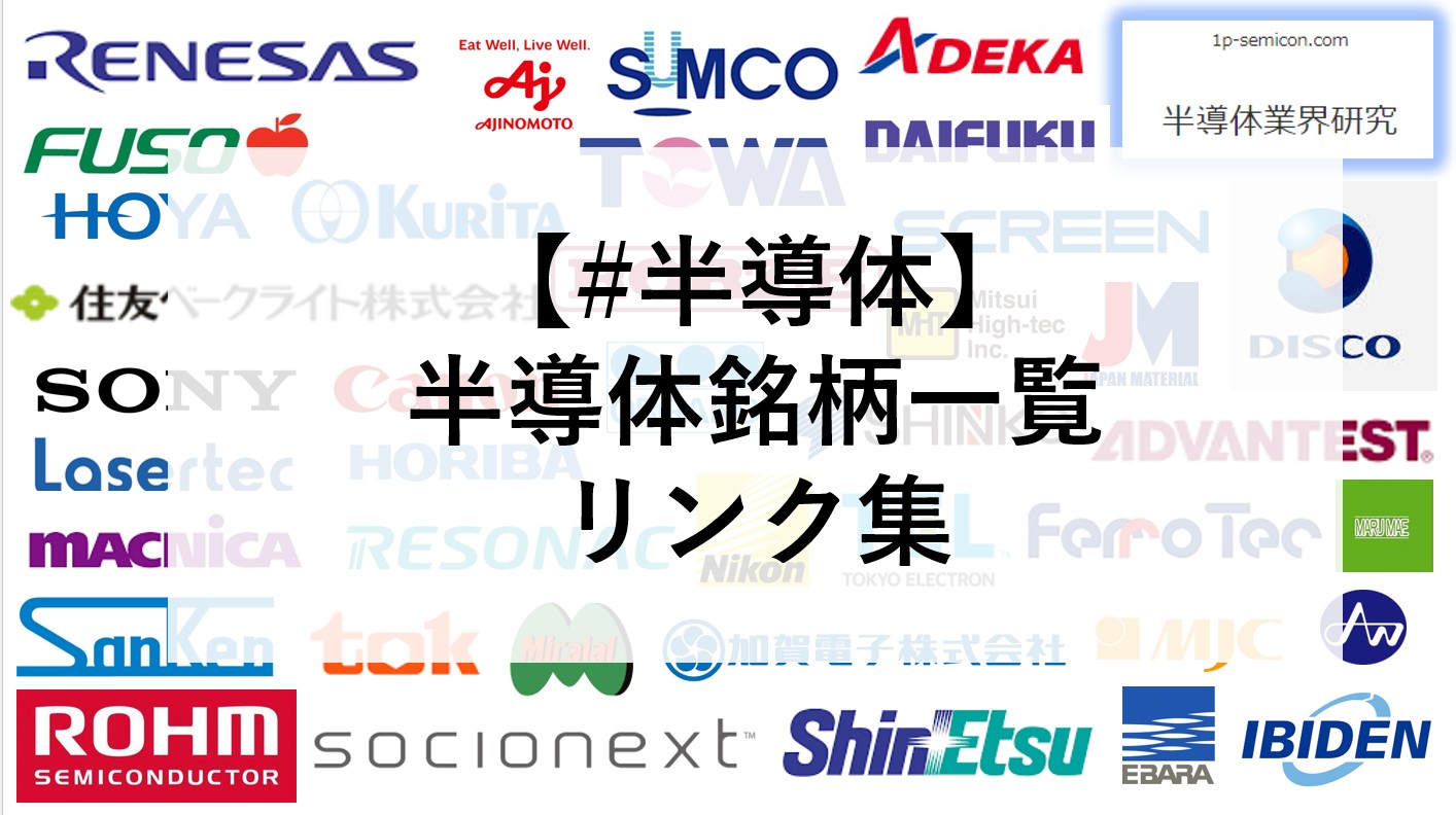 半導体】半導体関連銘柄一覧 – 🐇の半導体勉強部屋