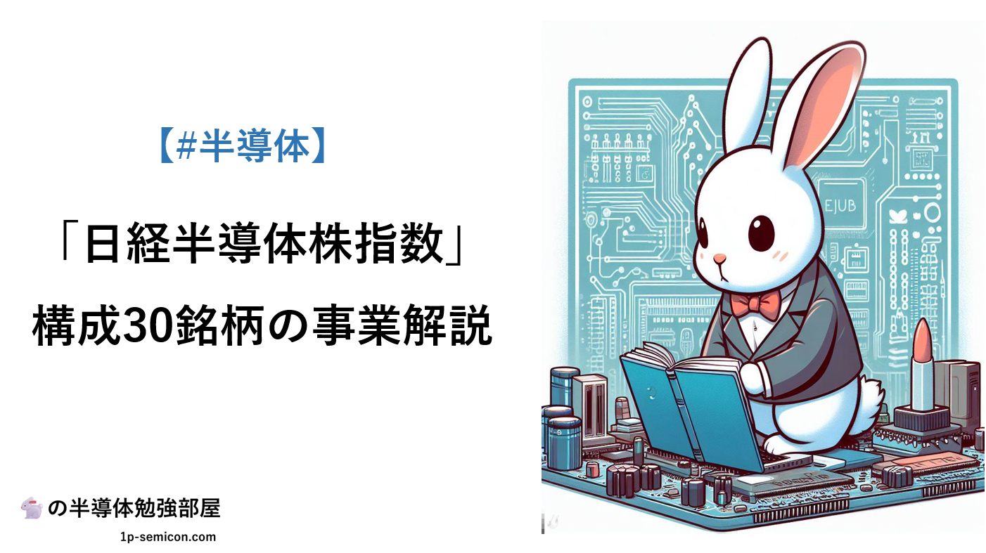 半導体】「日経半導体株指数」の概要・構成30銘柄の事業解説 – 🐇の半導体勉強部屋